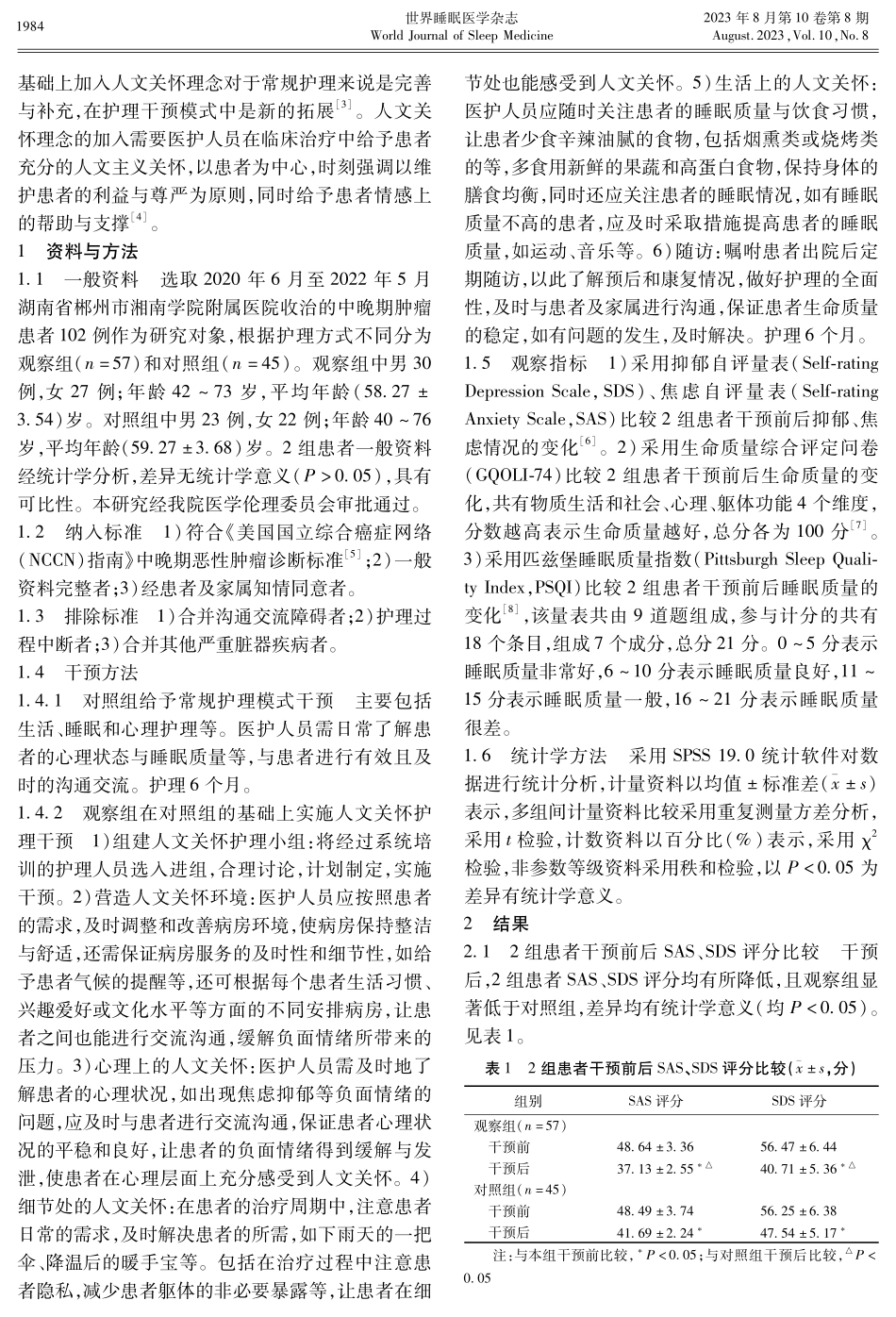 观察人文关怀对中晚期肿瘤患者焦虑_抑郁指数、生命质量及睡眠质量的影响.pdf_第2页