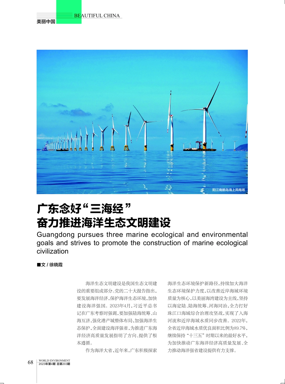 广东念好“三海经” 奋力推进海洋生态文明建设.pdf_第1页