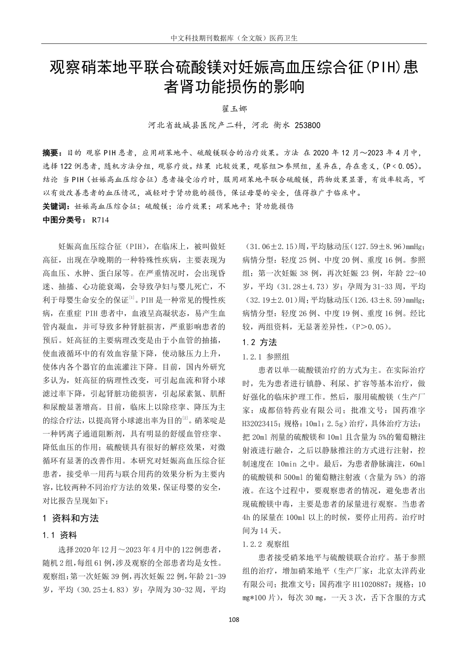 观察硝苯地平联合硫酸镁对妊娠高血压综合征%28PIH%29患者肾功能损伤的影响.pdf_第1页