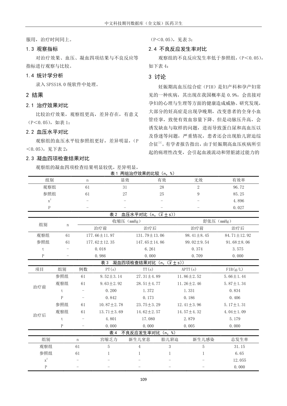 观察硝苯地平联合硫酸镁对妊娠高血压综合征%28PIH%29患者肾功能损伤的影响.pdf_第2页