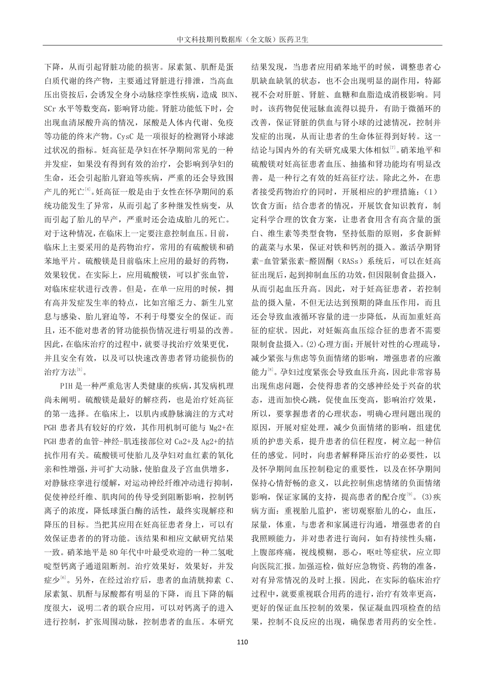 观察硝苯地平联合硫酸镁对妊娠高血压综合征%28PIH%29患者肾功能损伤的影响.pdf_第3页