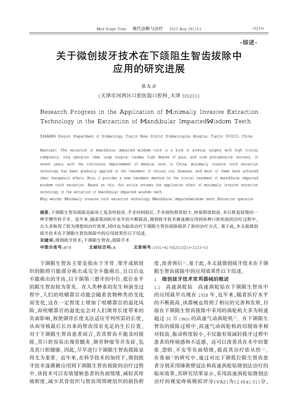 关于微创拔牙技术在下颌阻生智齿拔除中应用的研究进展.pdf_第1页