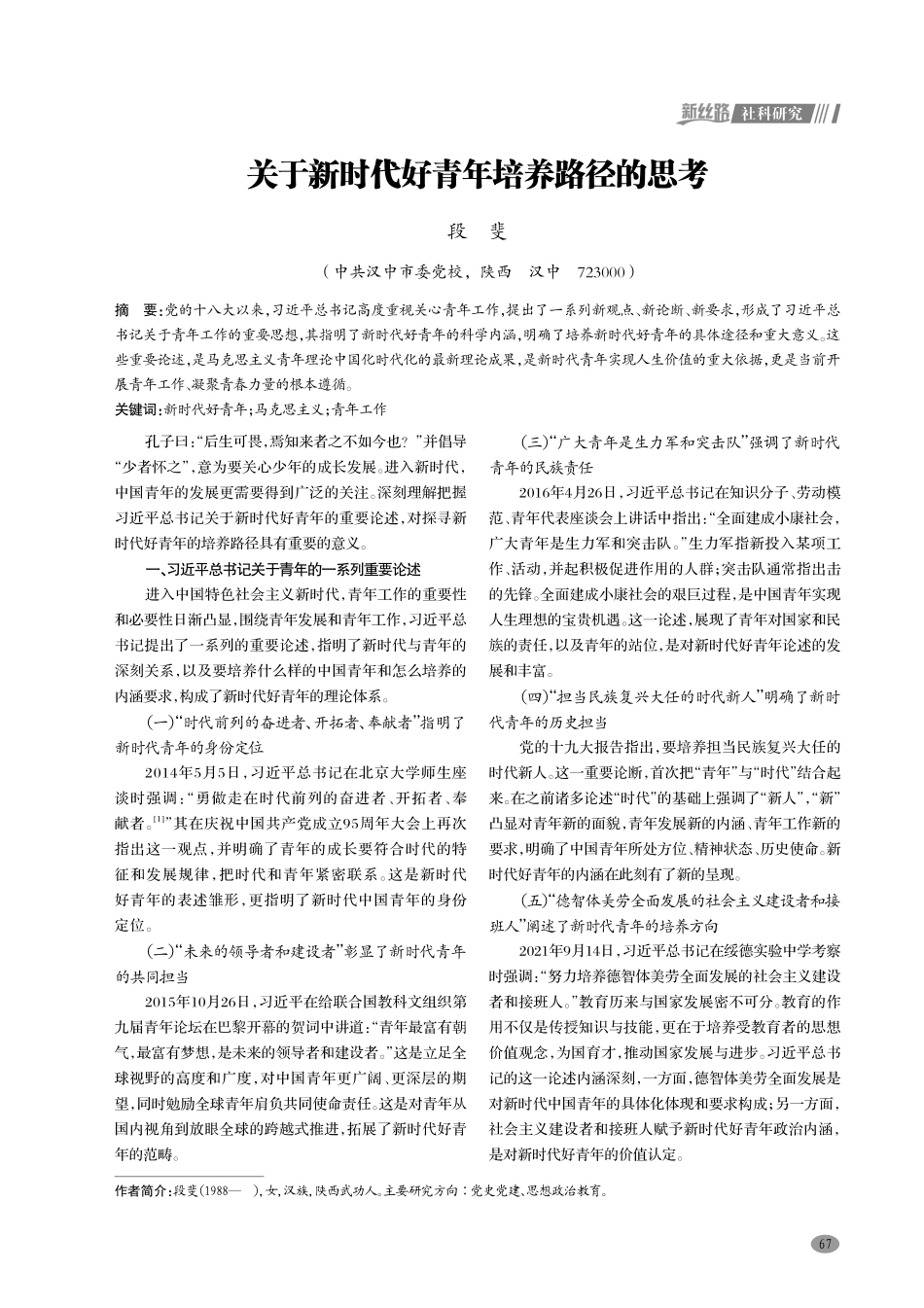 关于新时代好青年培养路径的思考.pdf_第1页