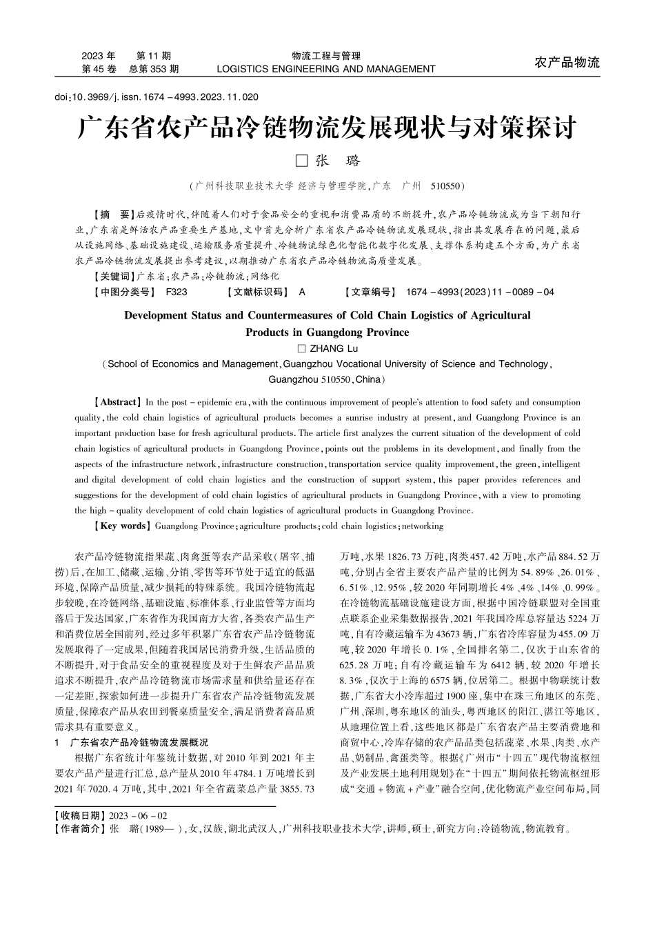 广东省农产品冷链物流发展现状与对策探讨.pdf_第1页