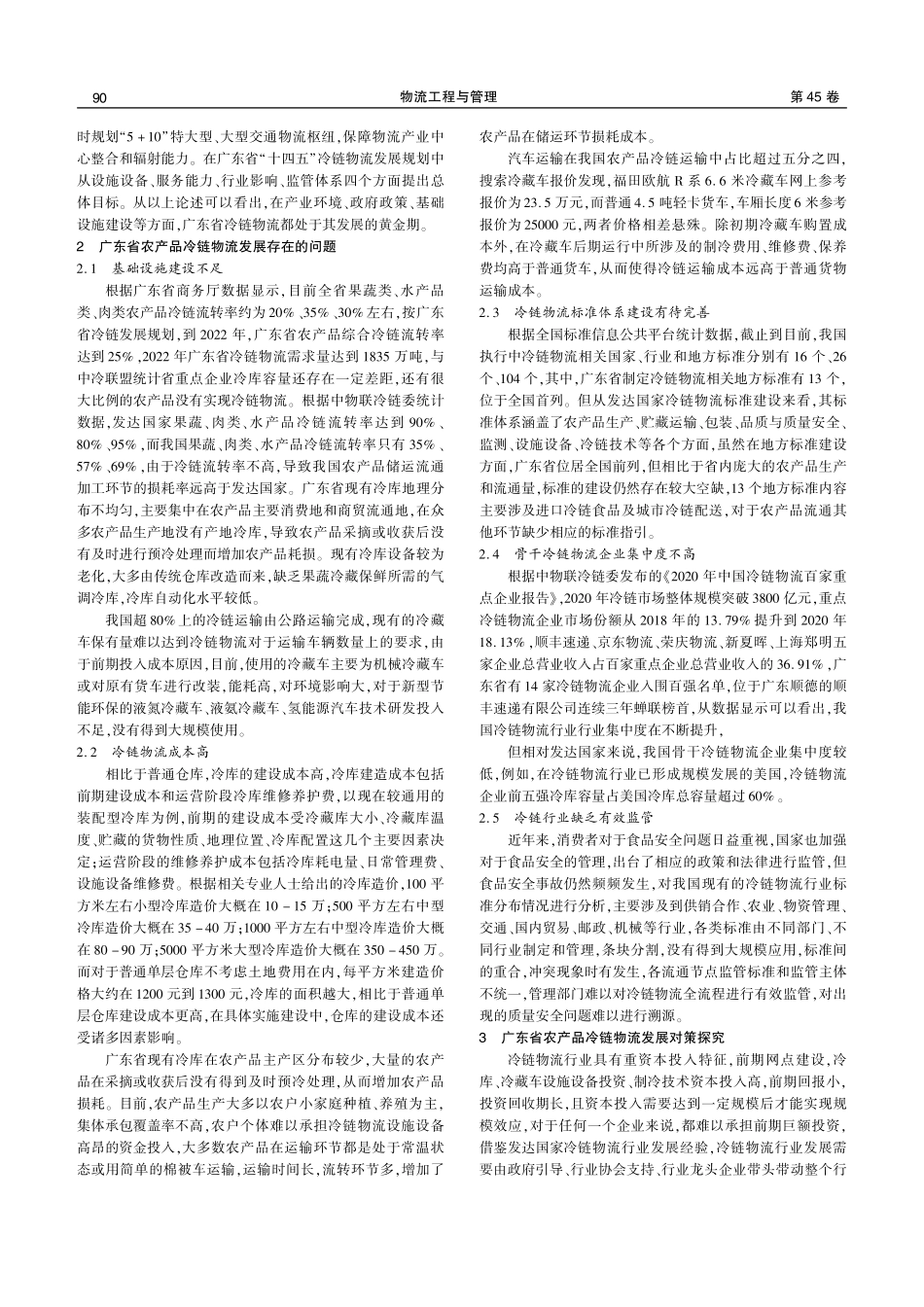 广东省农产品冷链物流发展现状与对策探讨.pdf_第2页