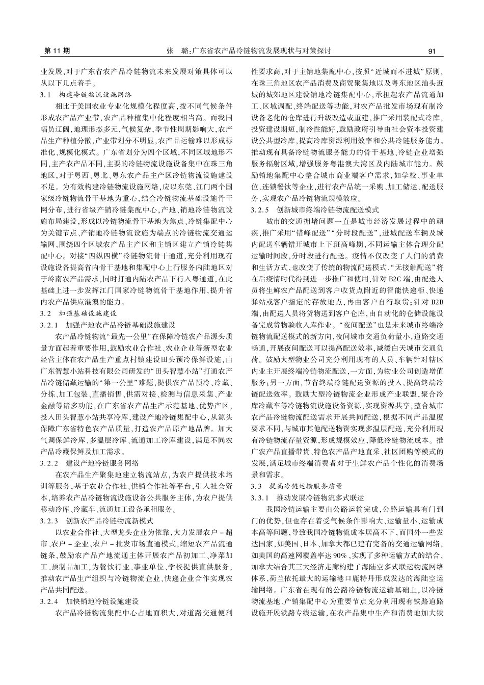 广东省农产品冷链物流发展现状与对策探讨.pdf_第3页