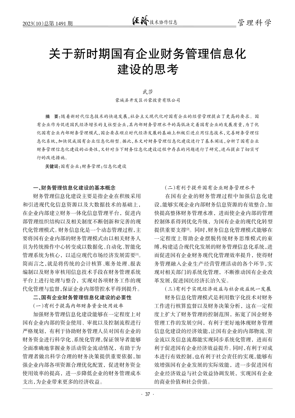 关于新时期国有企业财务管理信息化建设的思考.pdf_第1页