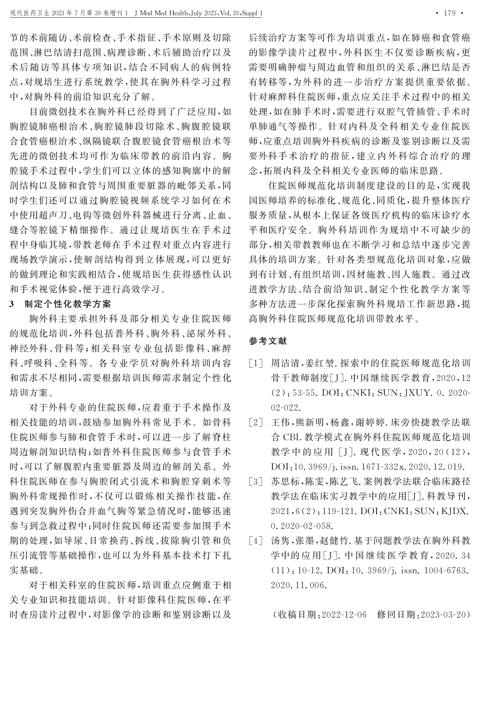 关于胸外科住院医师规范化培训的思考.pdf_第2页