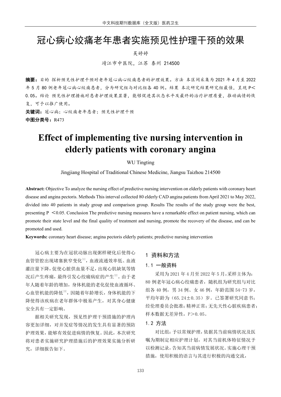 冠心病心绞痛老年患者实施预见性护理干预的效果.pdf_第1页