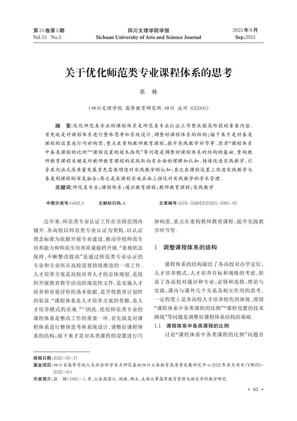 关于优化师范类专业课程体系的思考.pdf_第1页