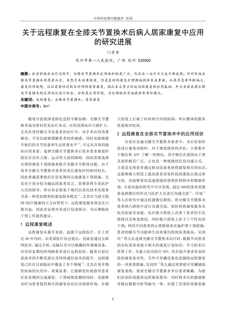 关于远程康复在全膝关节置换术后病人居家康复中应用的研究进展.pdf_第1页