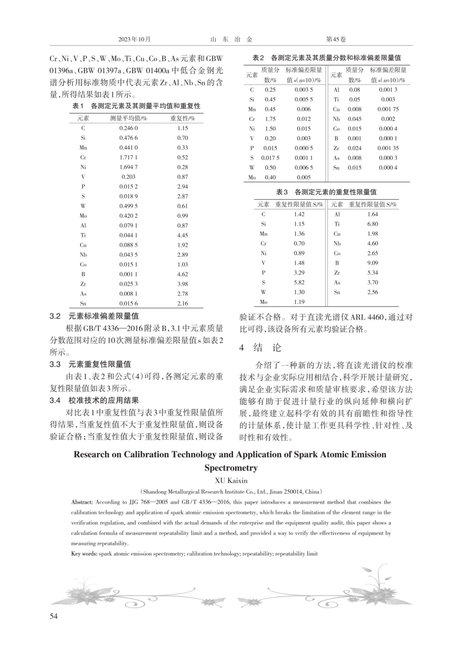 关于直读光谱仪的校准技术及应用研究.pdf_第2页