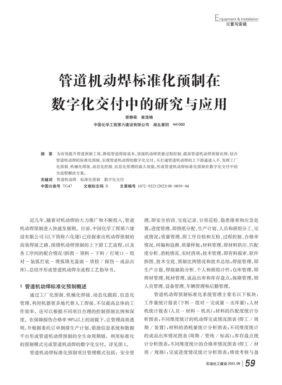 管道机动焊标准化预制在数字化交付中的研究与应用.pdf_第1页