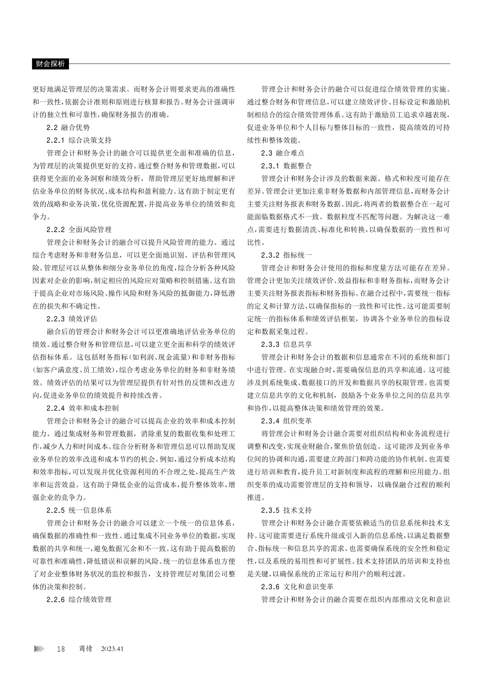 管理会计与财务会计相融合的可行性分析.pdf_第2页