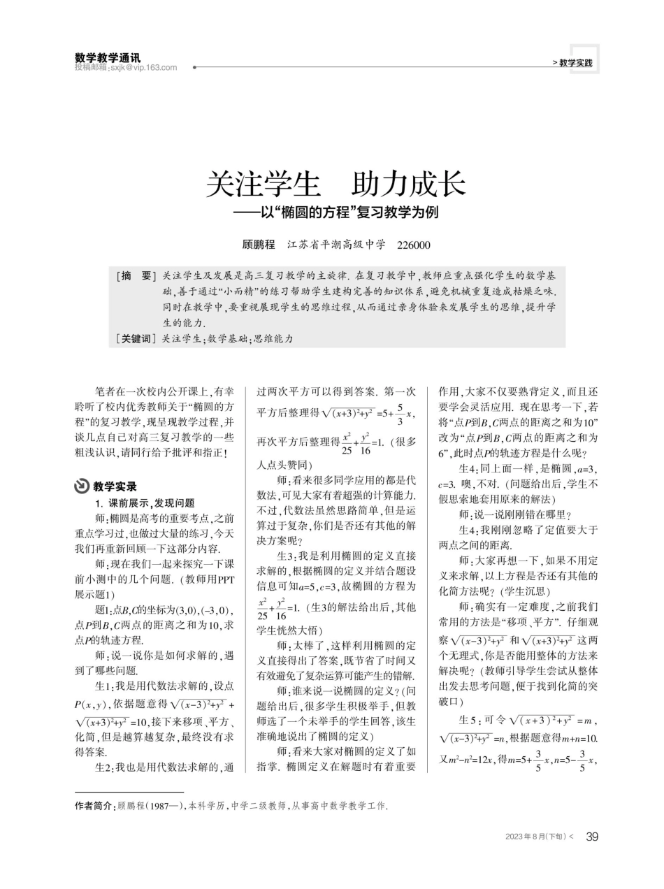 关注学生 助力成长--以“椭圆的方程”复习教学为例.pdf_第1页