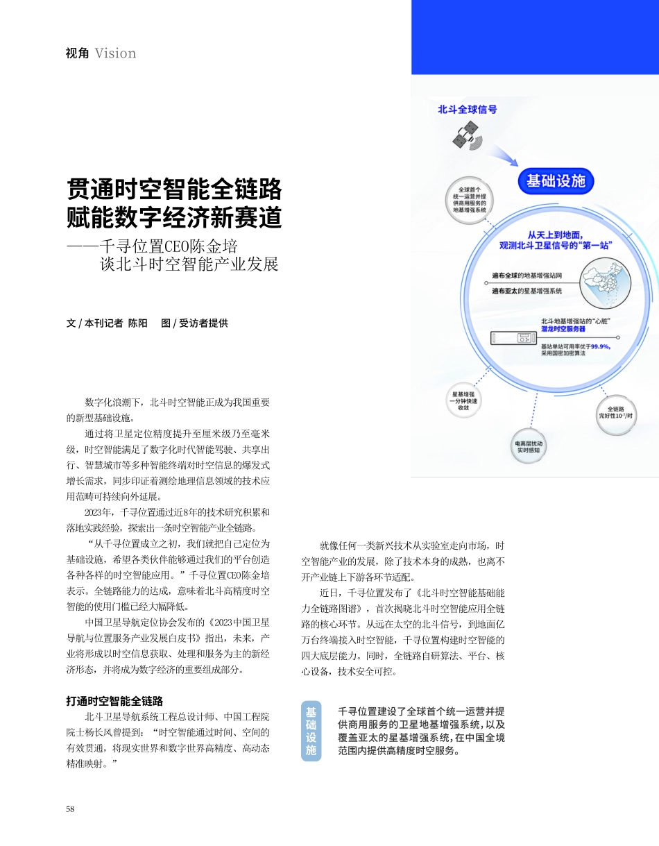 贯通时空智能全链路 赋能数字经济新赛道——千寻位置CEO陈金培谈北斗时空智能产业发展.pdf_第1页