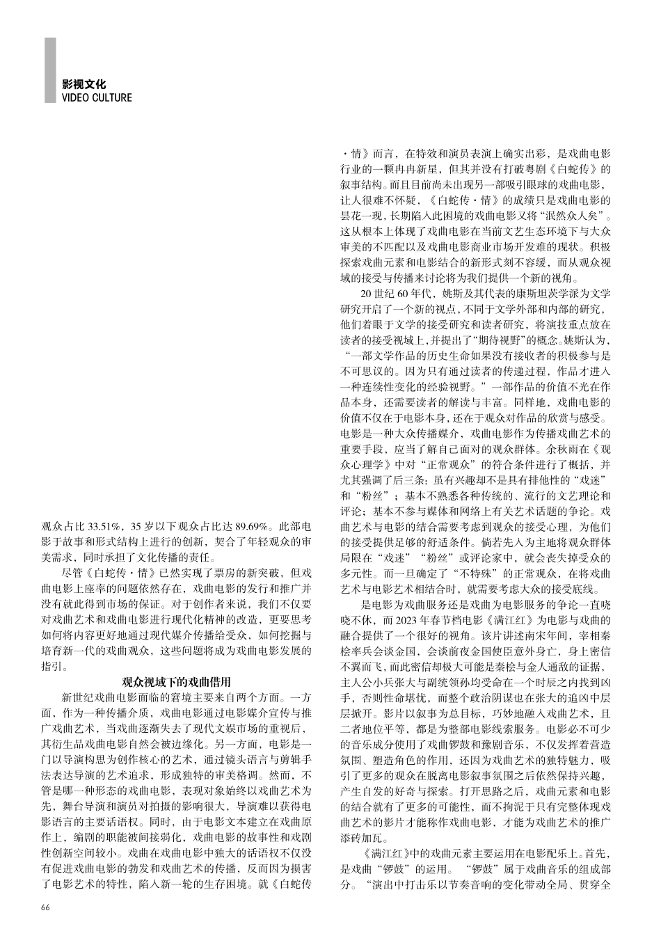 观众视域下电影对戏曲元素的借用.pdf_第3页
