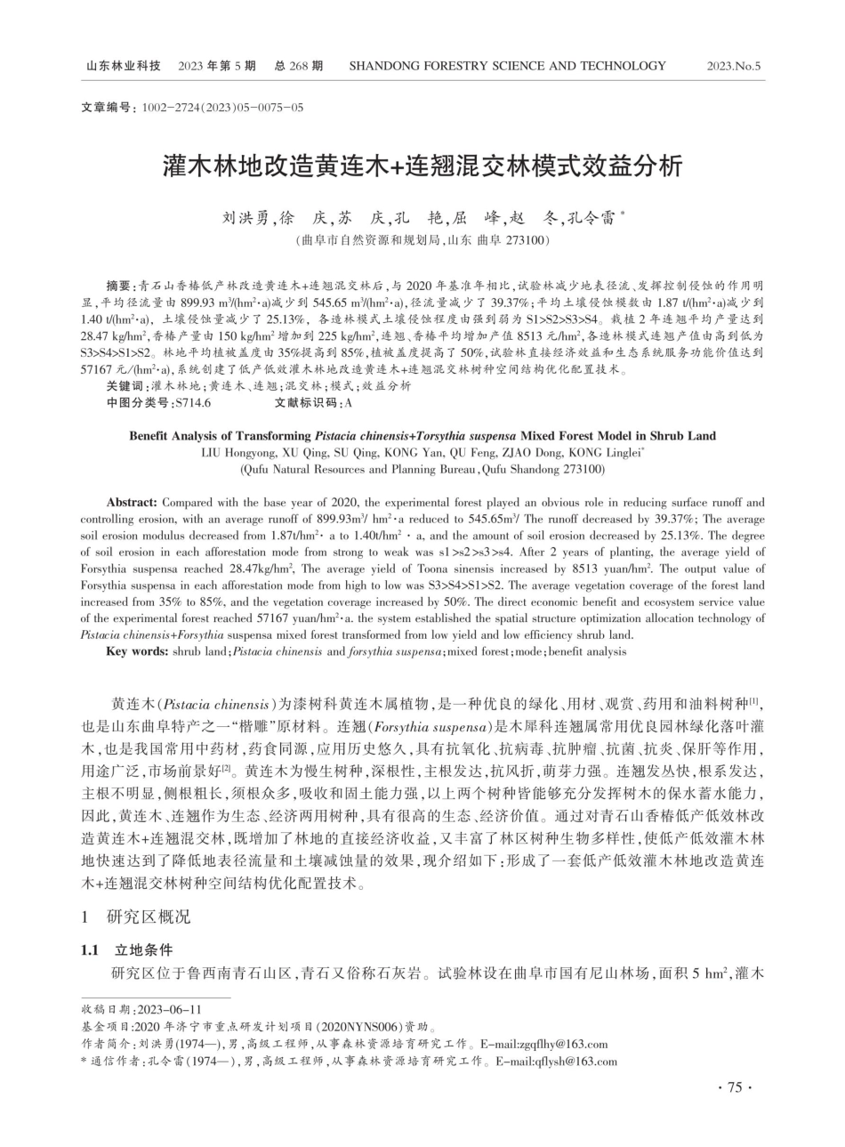 灌木林地改造黄连木 连翘混交林模式效益分析.pdf_第1页