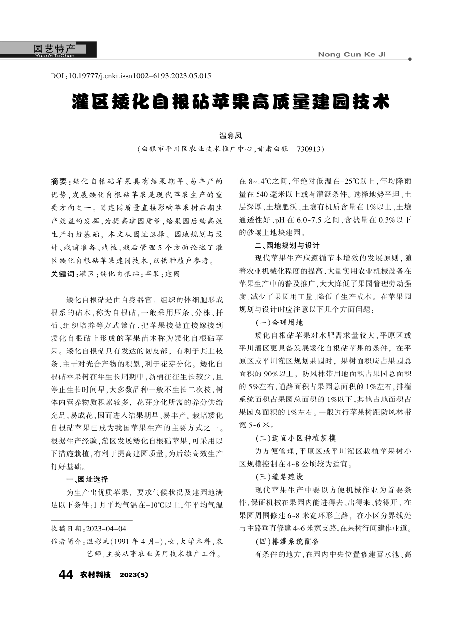 灌区矮化自根砧苹果高质量建园技术.pdf_第1页