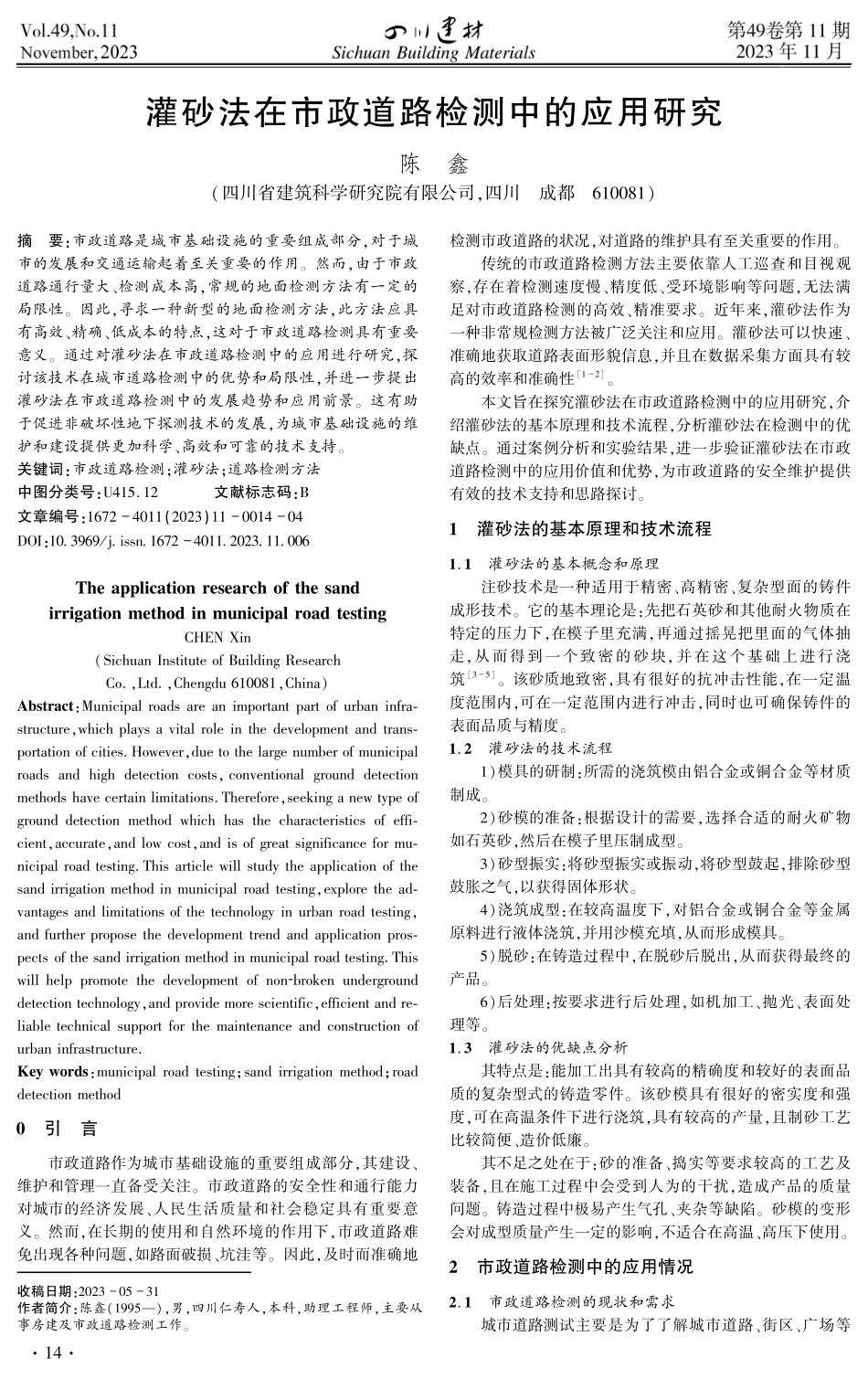 灌砂法在市政道路检测中的应用研究.pdf_第1页