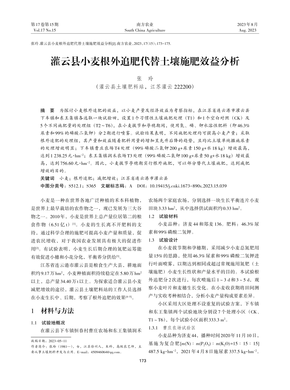 灌云县小麦根外追肥代替土壤施肥效益分析.pdf_第1页