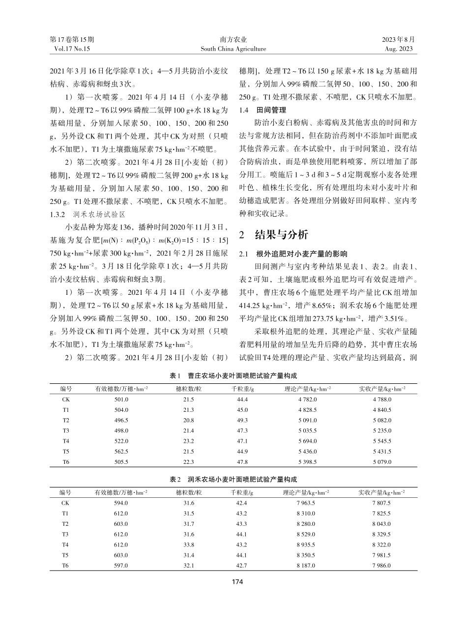 灌云县小麦根外追肥代替土壤施肥效益分析.pdf_第2页