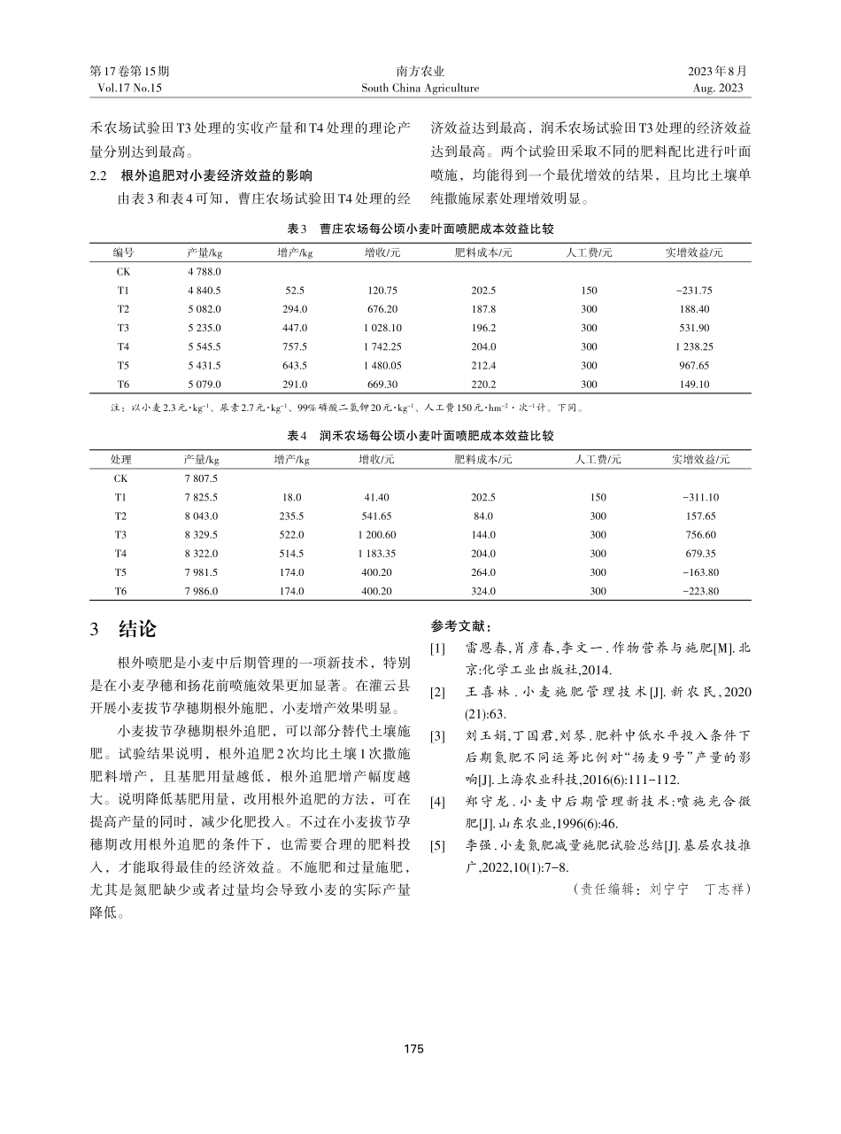 灌云县小麦根外追肥代替土壤施肥效益分析.pdf_第3页