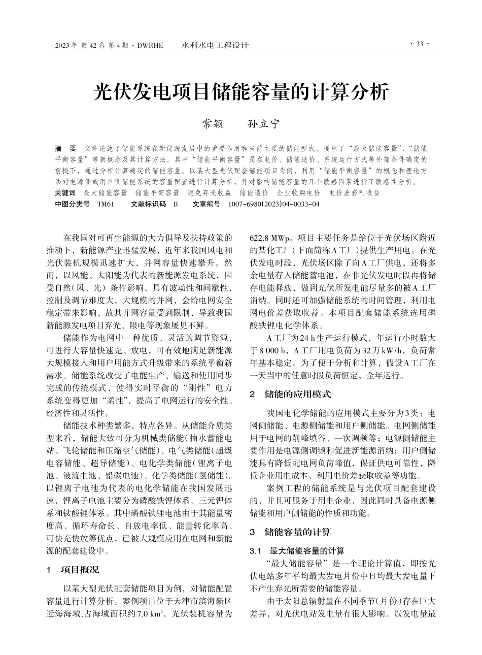 光伏发电项目储能容量的计算分析.pdf_第1页