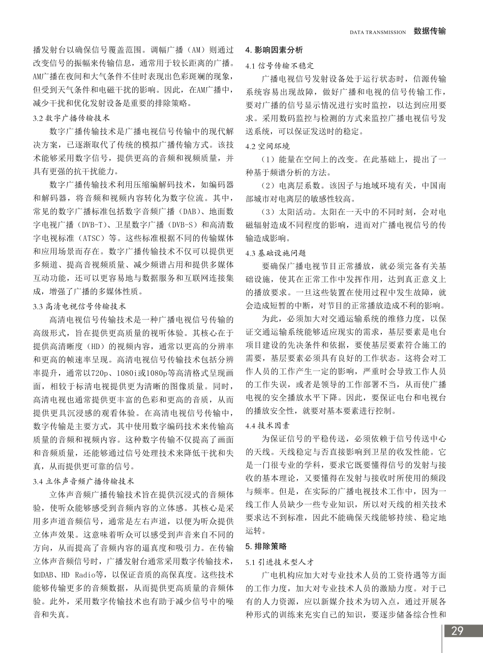广播电视信号传输与发射的影响因素及排除策略 (1).pdf_第2页