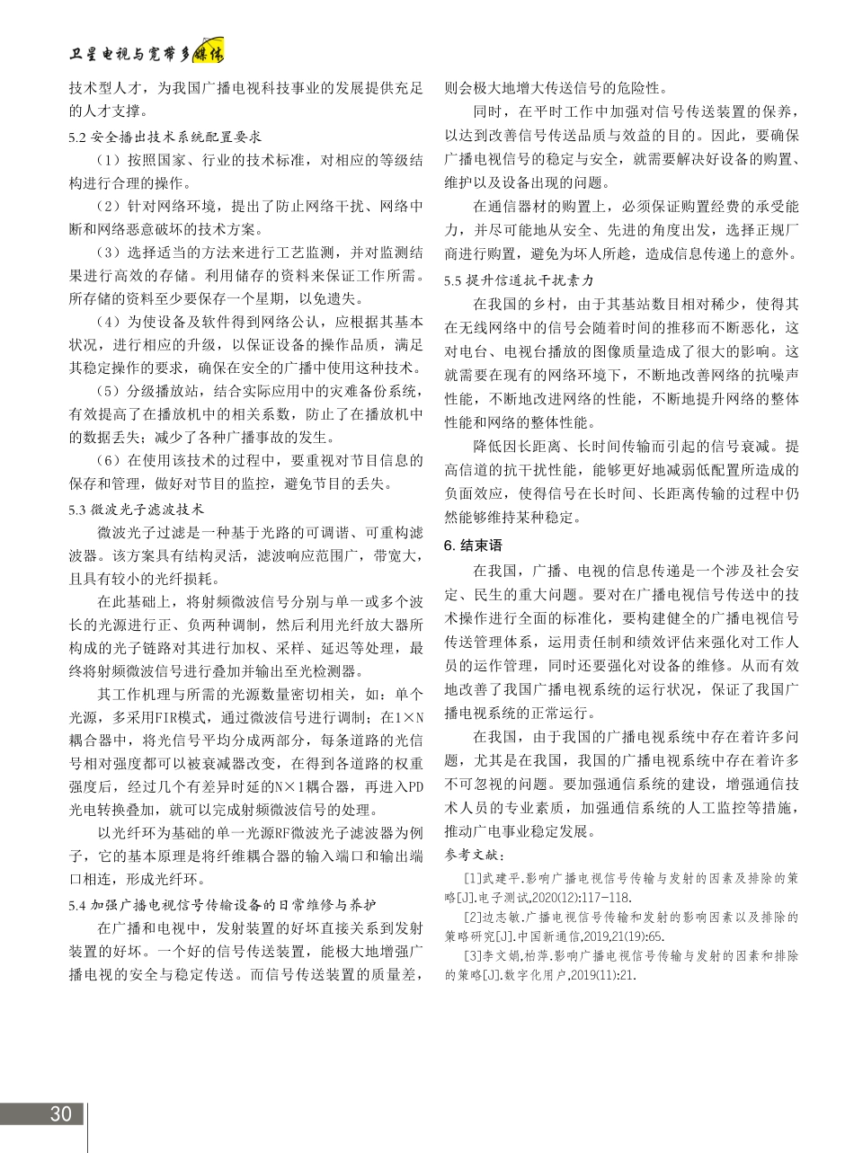 广播电视信号传输与发射的影响因素及排除策略 (1).pdf_第3页