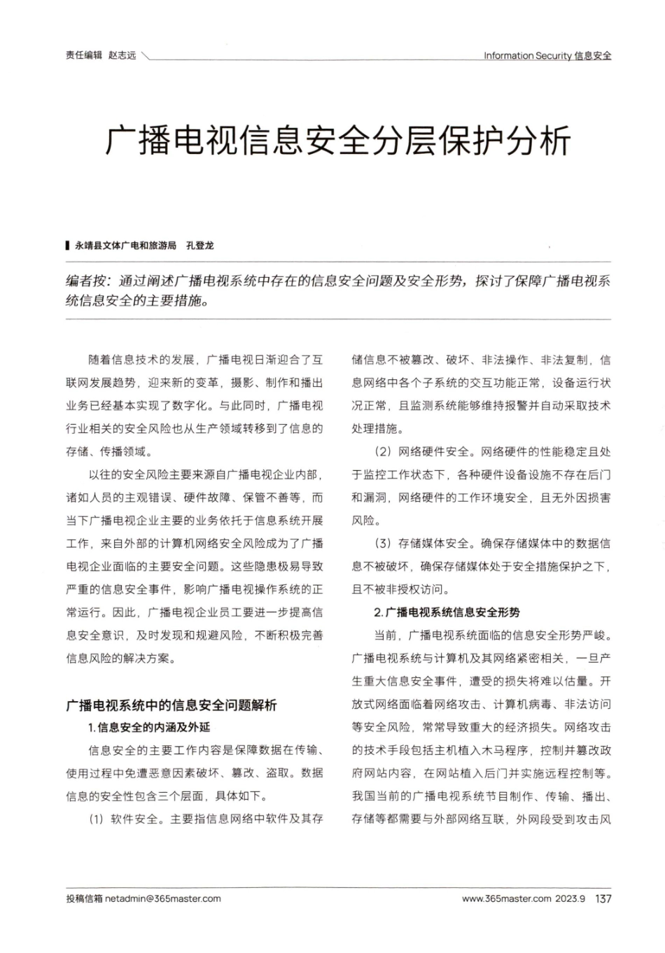 广播电视信息安全分层保护分析.pdf_第1页