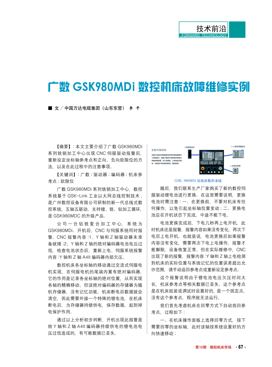 广数GSK980MDi数控机床故障维修实例.pdf_第1页