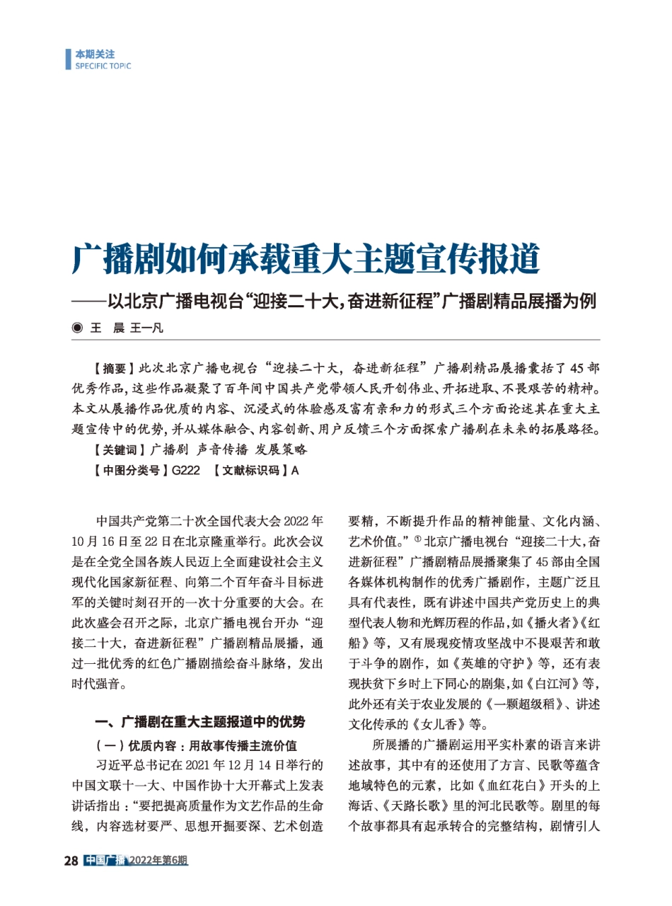 广播剧如何承载重大主题宣传报道--以北京广播电视台“迎接二十大%2C奋进新征程”广播剧精品展播为例.pdf_第1页
