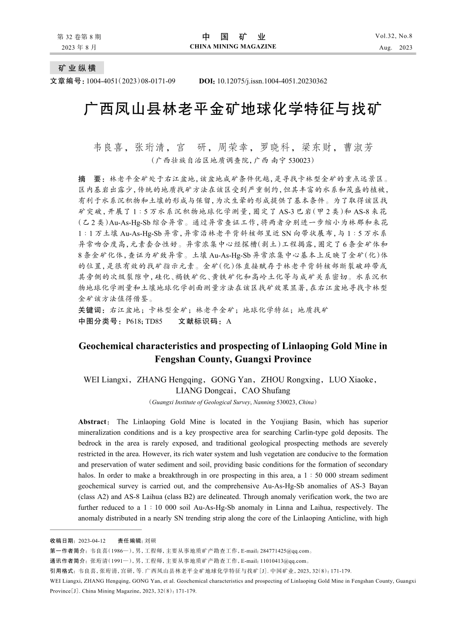 广西凤山县林老平金矿地球化学特征与找矿.pdf_第1页