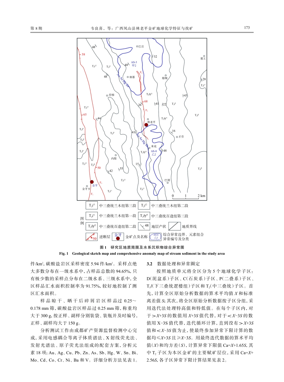广西凤山县林老平金矿地球化学特征与找矿.pdf_第3页