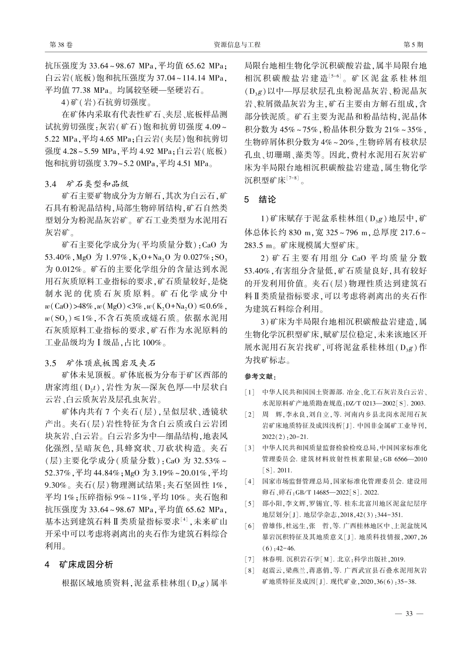 广西恭城瑶族自治县费村水泥用石灰岩矿床地质特征及成因分析.pdf_第3页