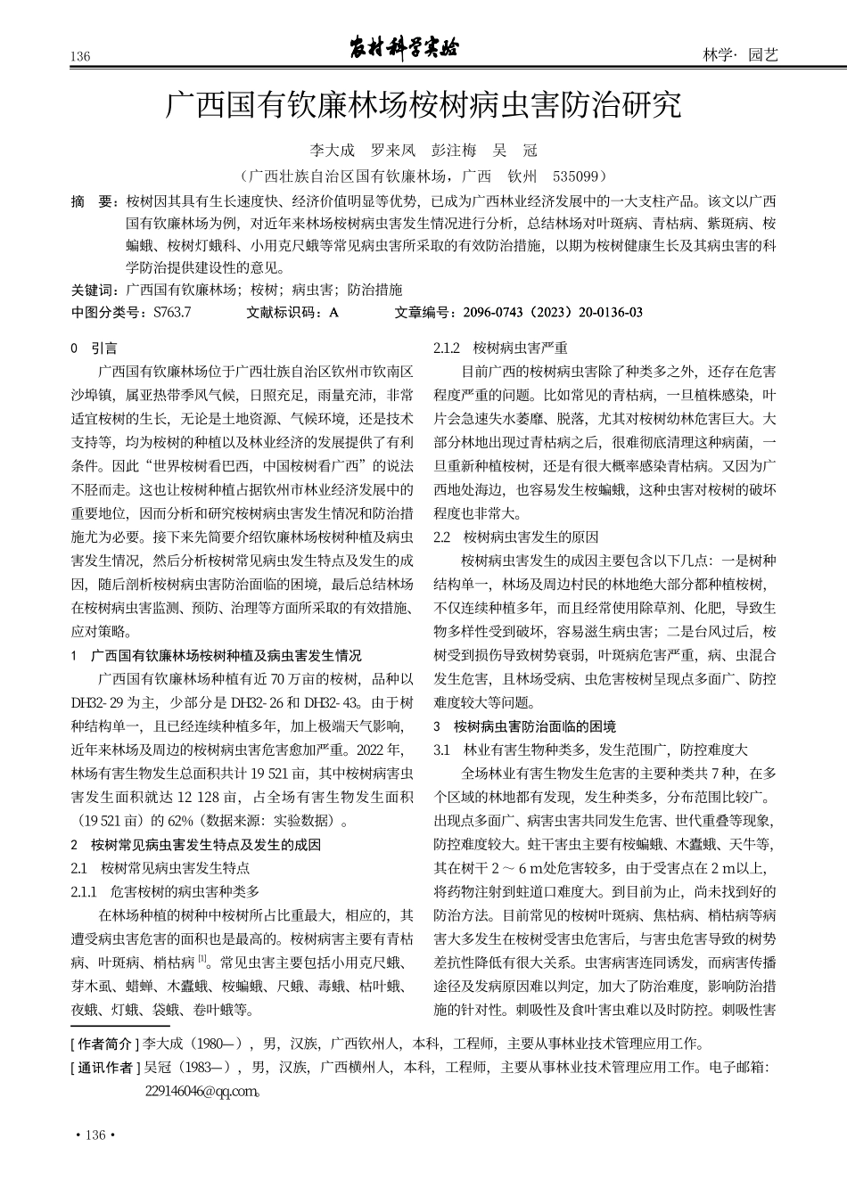 广西国有钦廉林场桉树病虫害防治研究.pdf_第1页