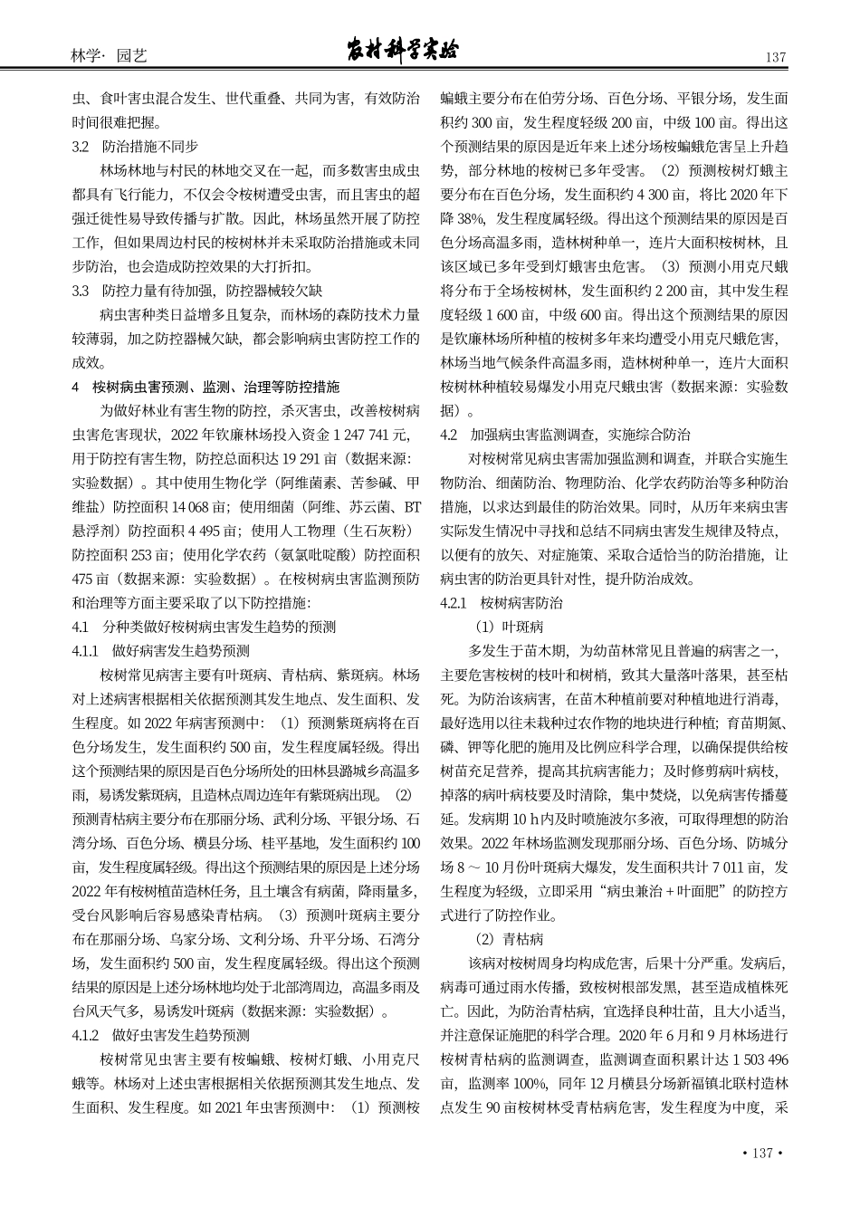 广西国有钦廉林场桉树病虫害防治研究.pdf_第2页