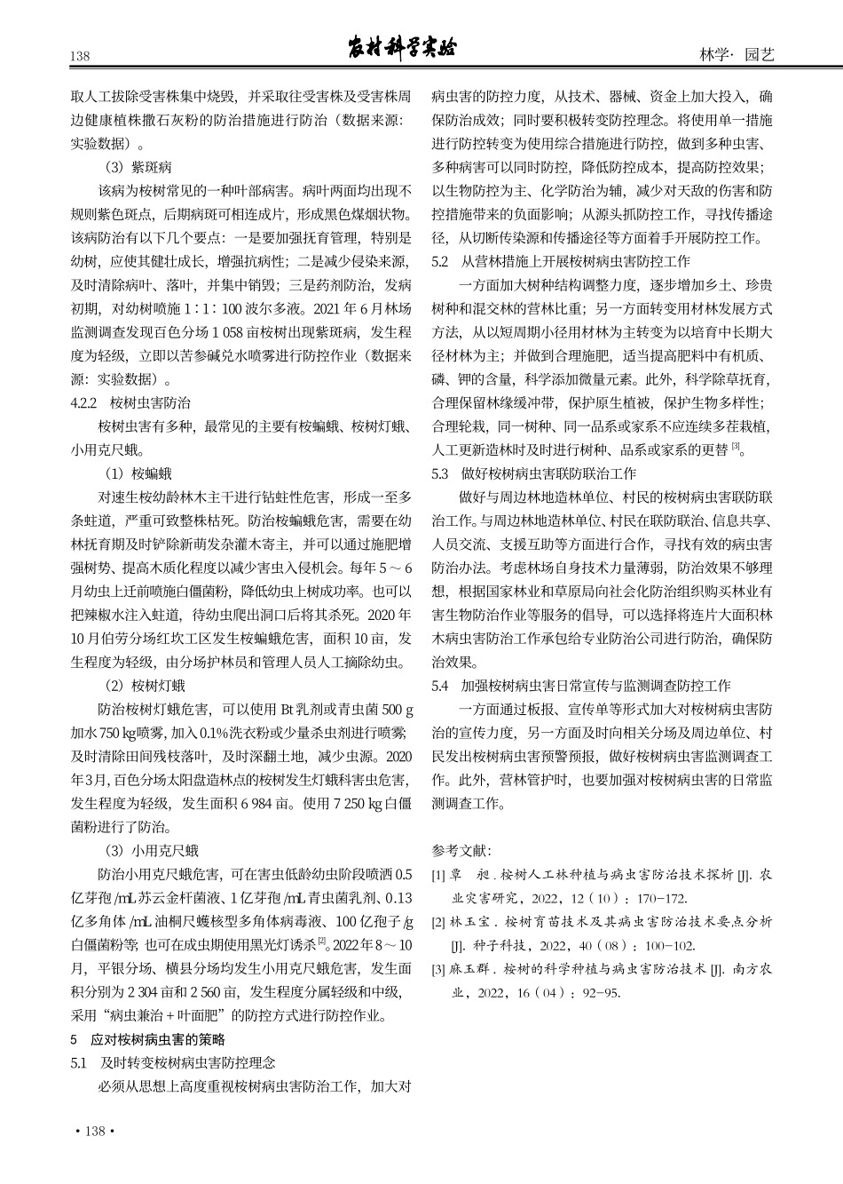 广西国有钦廉林场桉树病虫害防治研究.pdf_第3页