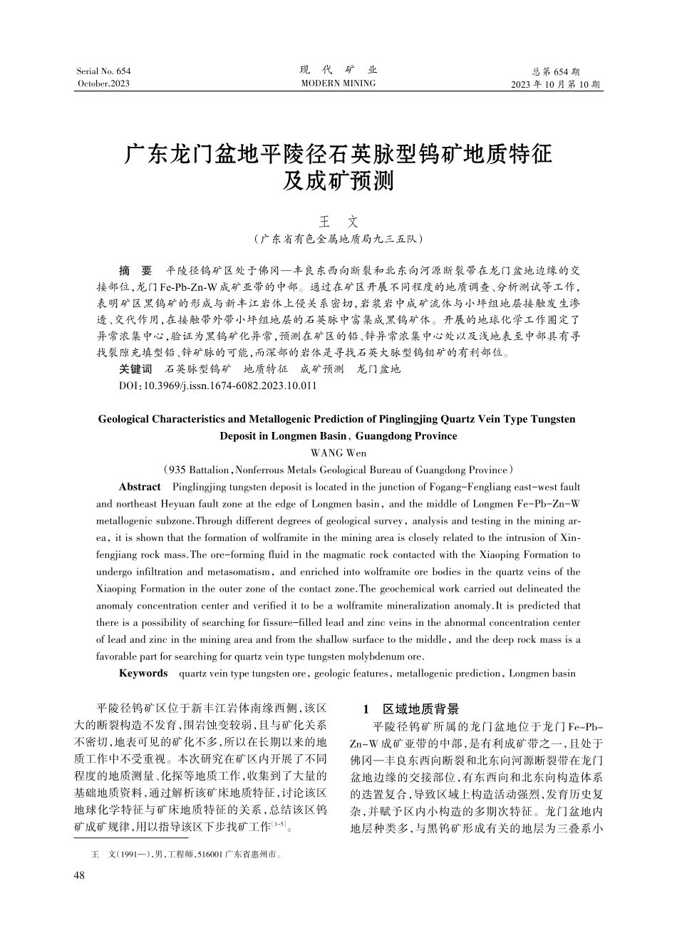 广东龙门盆地平陵径石英脉型钨矿地质特征及成矿预测.pdf_第1页