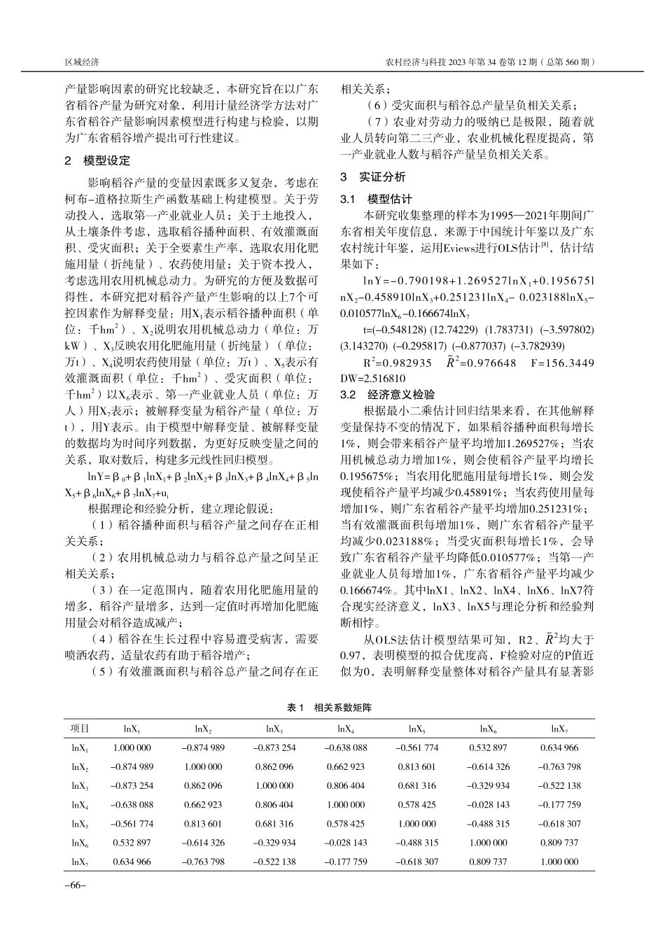 广东省稻谷产量主要影响因素的计量经济分析.pdf_第2页