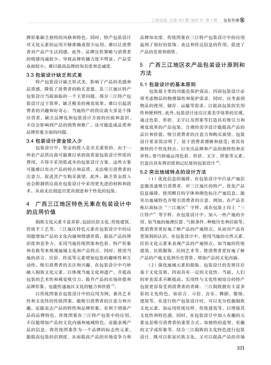 广西三江地区特产包装设计发展策略研究.pdf_第2页