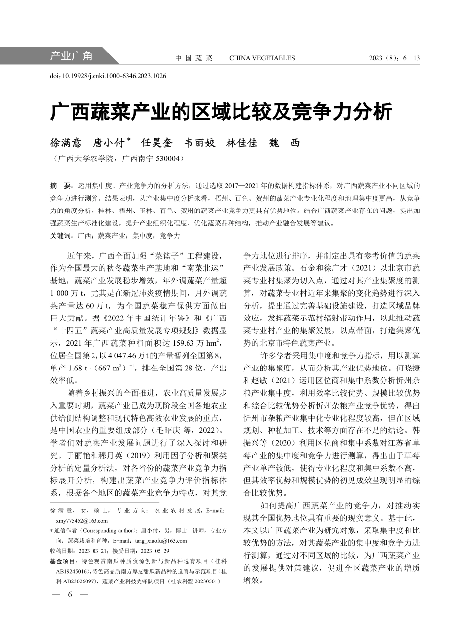 广西蔬菜产业的区域比较及竞争力分析.pdf_第1页