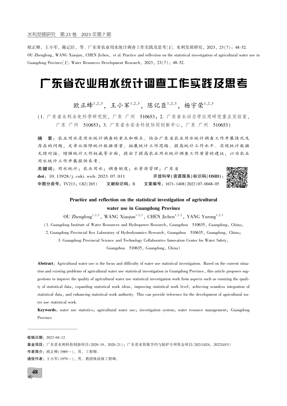 广东省农业用水统计调查工作实践及思考.pdf_第1页