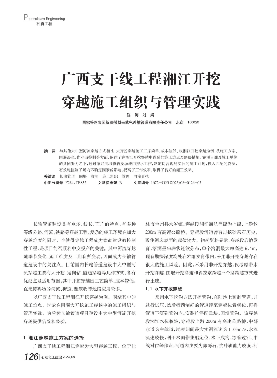 广西支干线工程湘江开挖穿越施工组织与管理实践.pdf_第1页