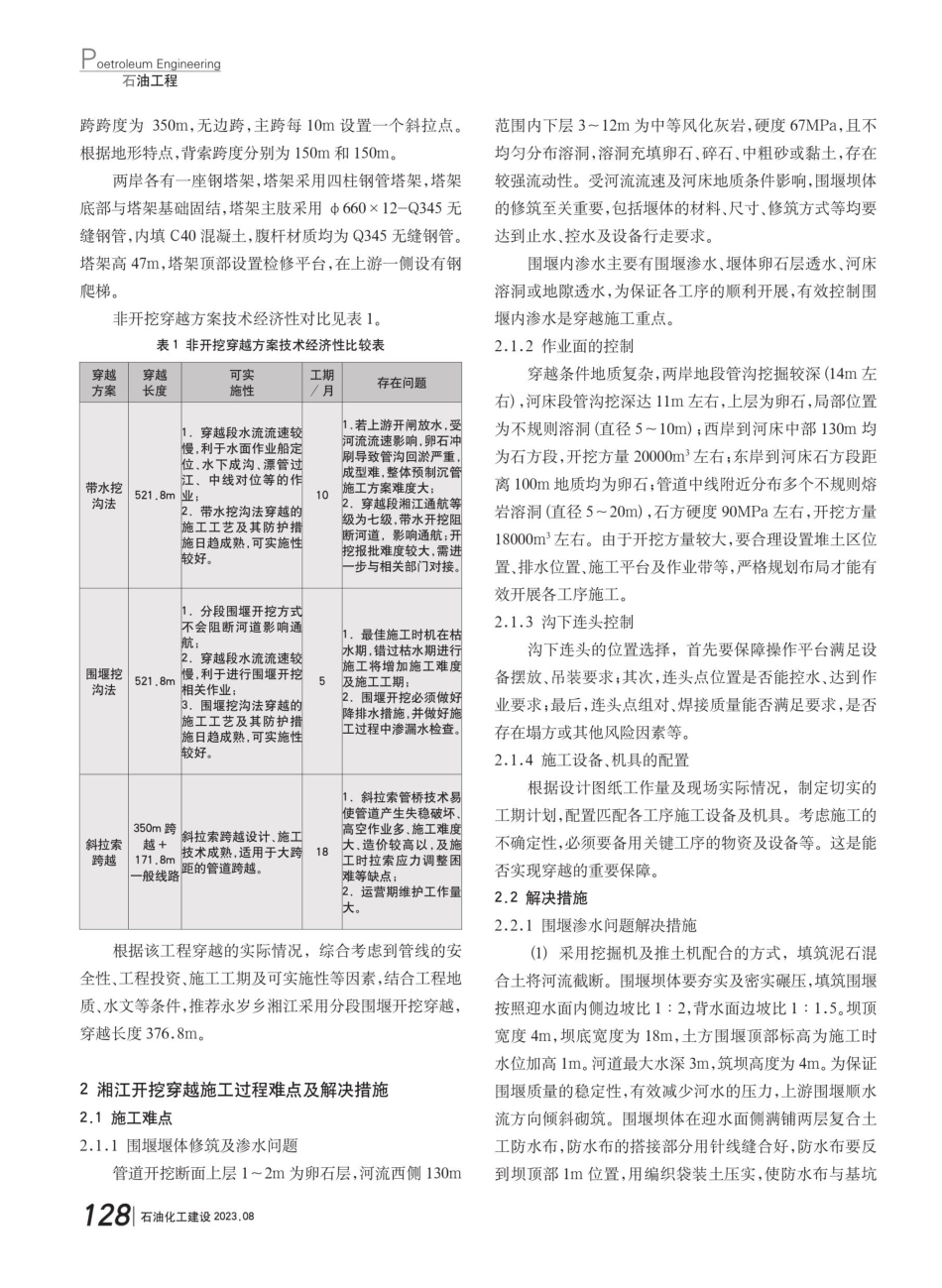 广西支干线工程湘江开挖穿越施工组织与管理实践.pdf_第3页