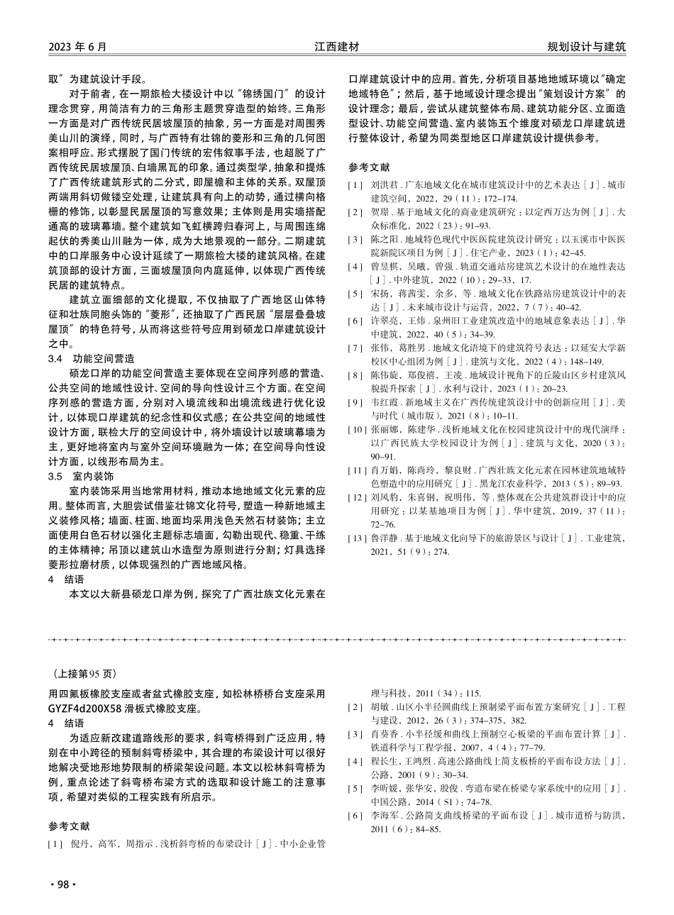 广西壮族文化元素在口岸建筑设计中的应用研究——以大新县硕龙口岸为例.pdf_第3页