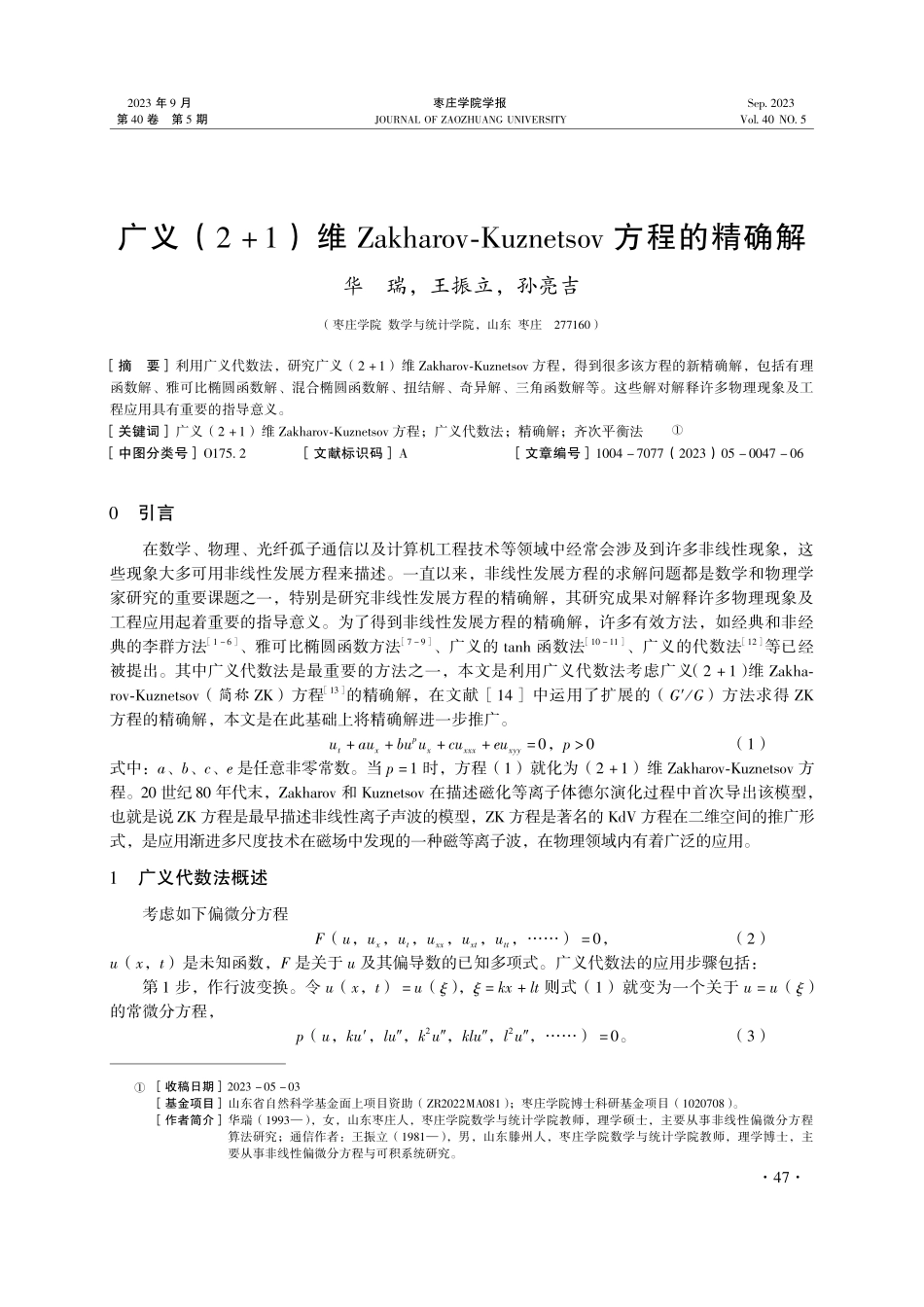 广义%282 1%29维Zakharov-Kuznetsov方程的精确解.pdf_第1页