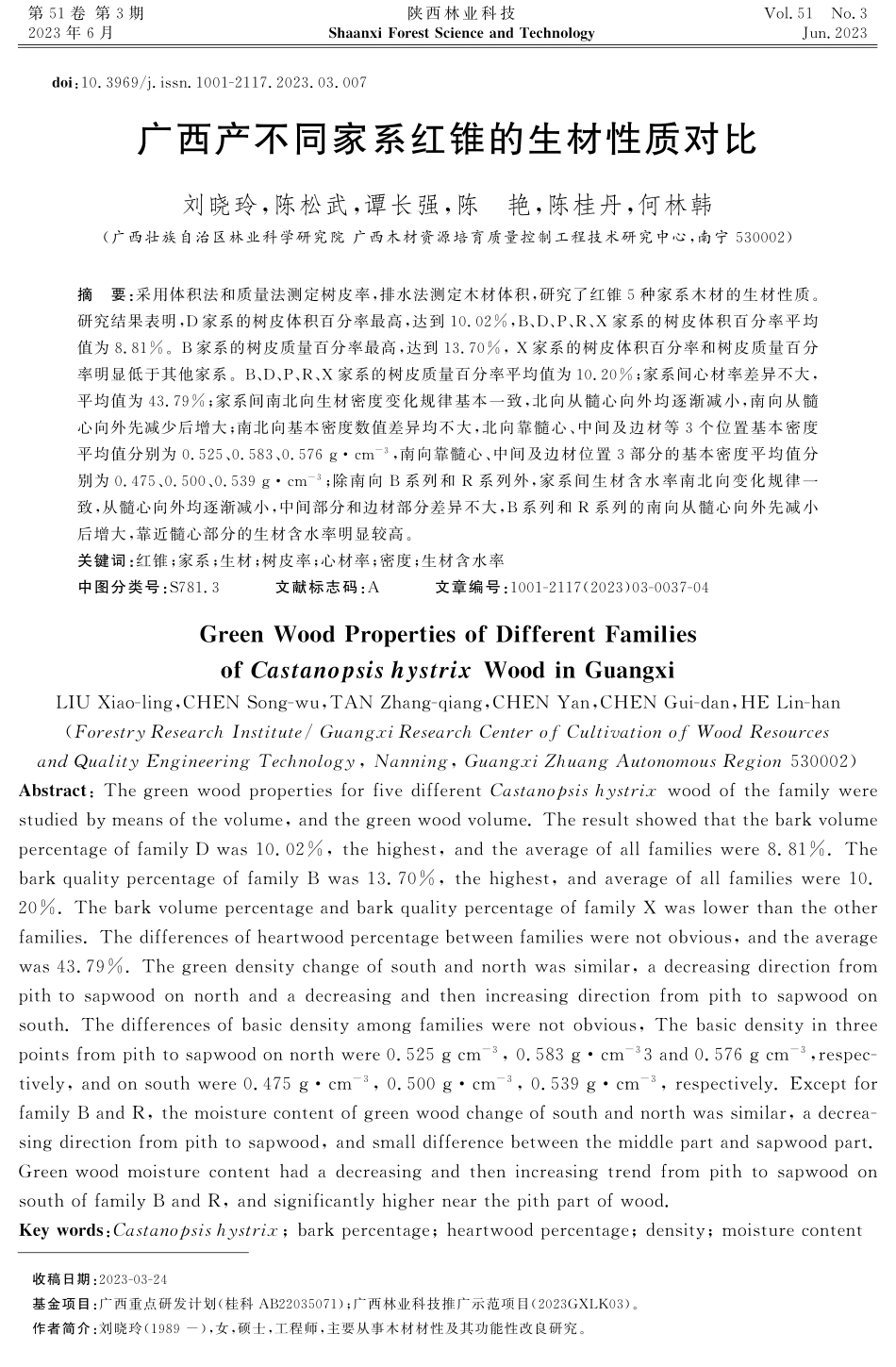 广西产不同家系红锥的生材性质对比.pdf_第1页