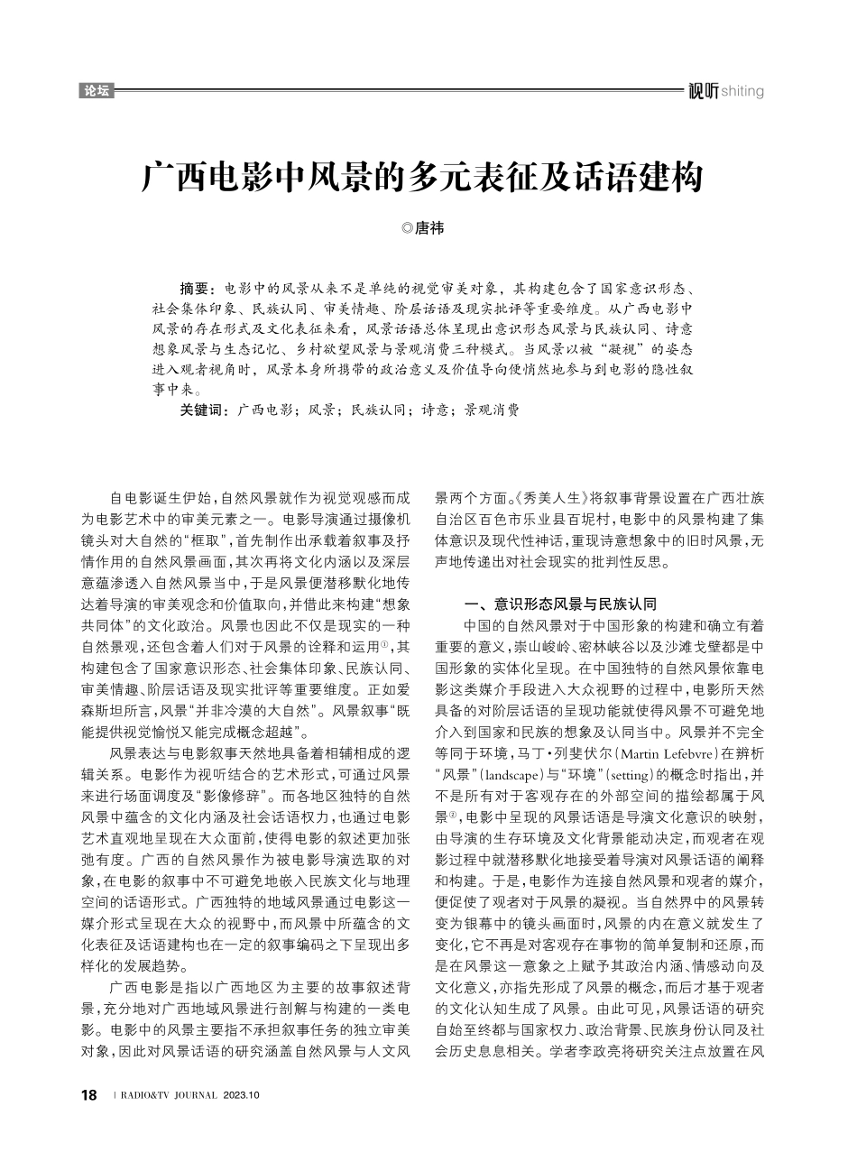 广西电影中风景的多元表征及话语建构.pdf_第1页